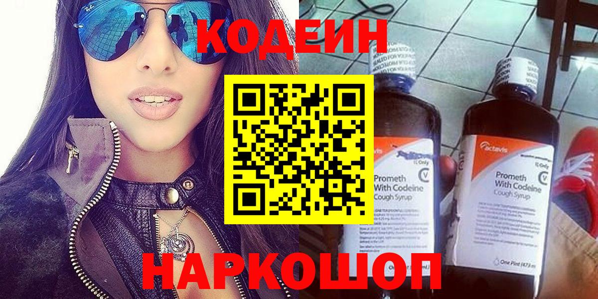 Углич  Codein напиток Lean (лин)  Вход с VPN 